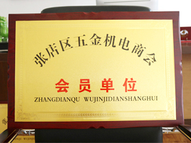 五金(jīn)機電商會(huì)會員單位(wèi)