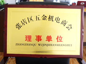 五金機(ji)電商會理事(shi)單位