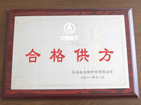 中國航天(tian)合格供方(fang)