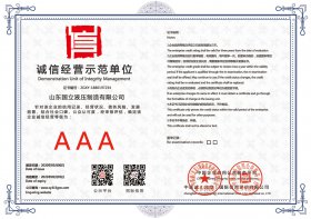 誠信經(jing)營示範單(dan)位