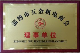 淄(zi)博市五金(jīn)機電商會(huì)理事單位(wei)