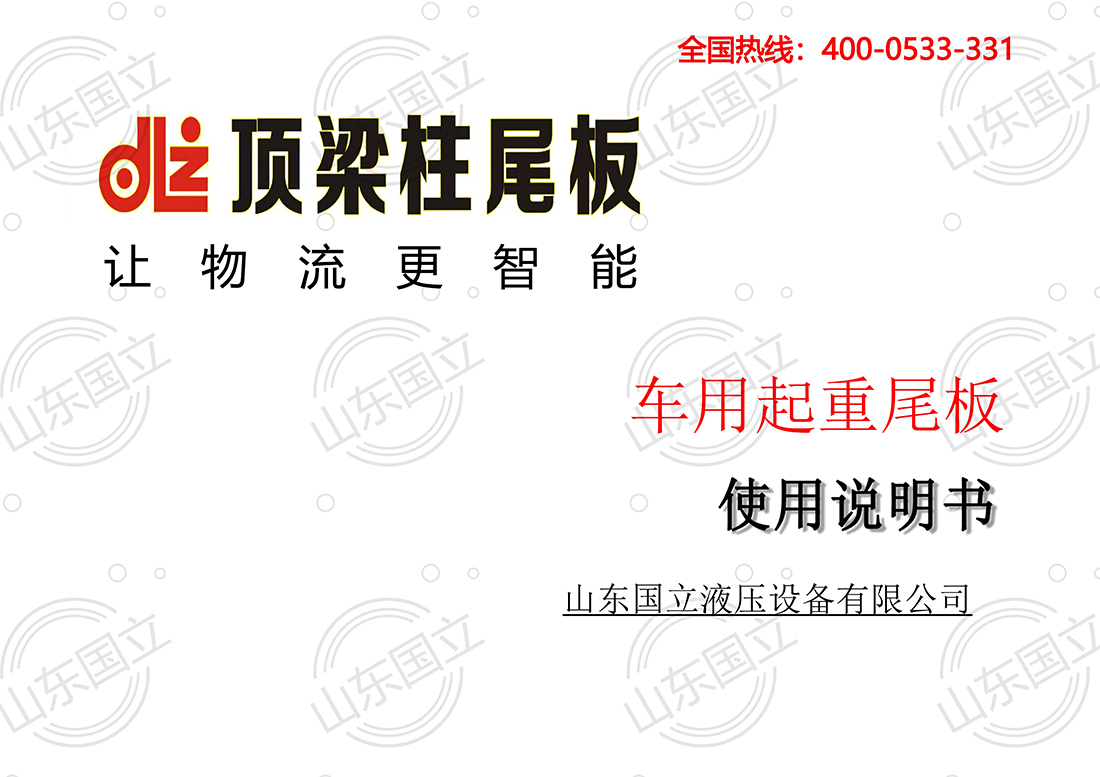 山(shān)東國立(li)液壓汽(qi)車尾闆(pan)【使用說(shuo)明書】